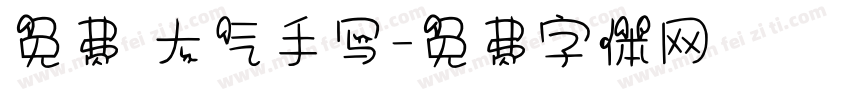 免费 大气手写字体转换